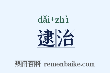 逮治是什么意思的图片
